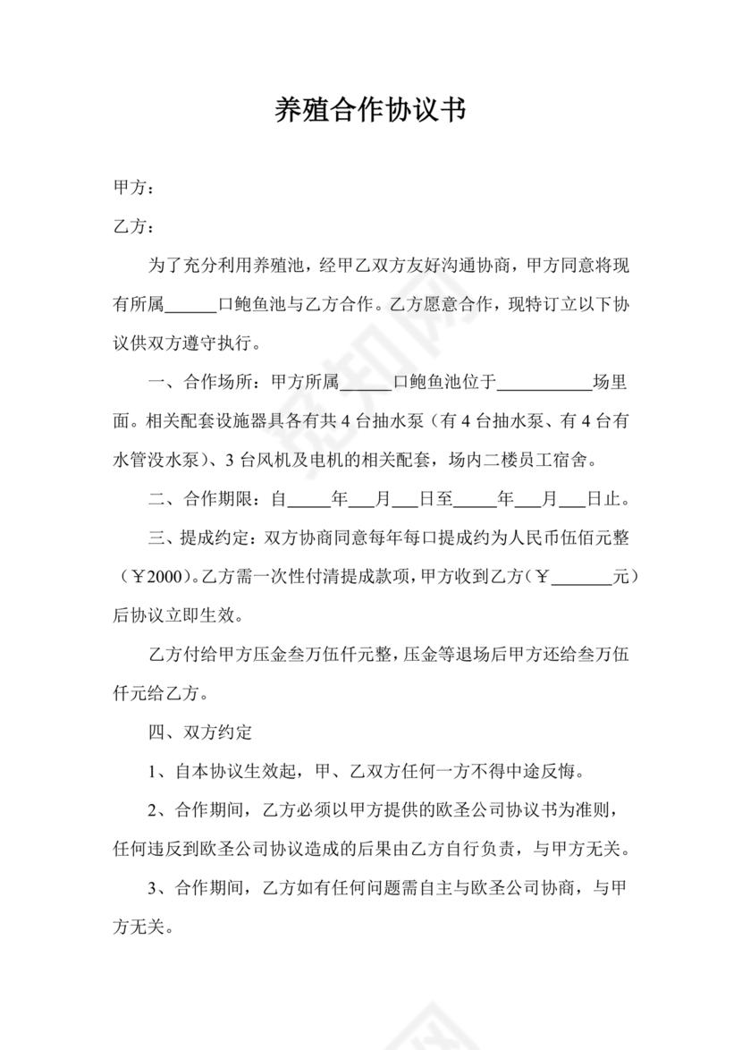 养殖合作协议书