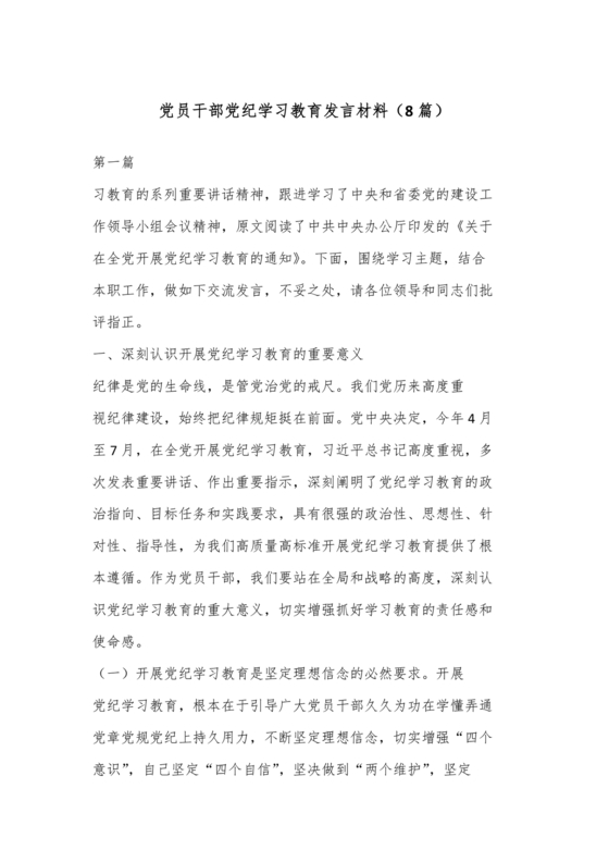党纪学习交流发言