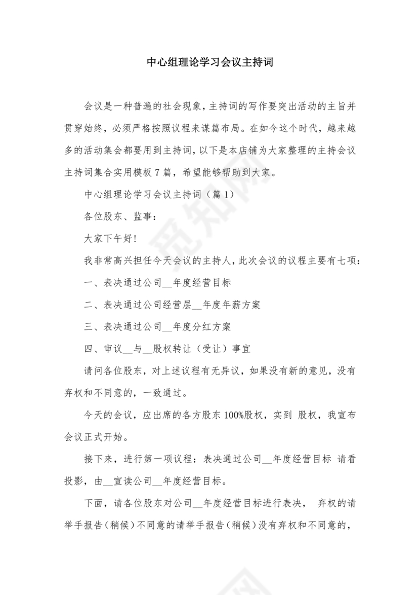 理论中心组研讨发言主持词
