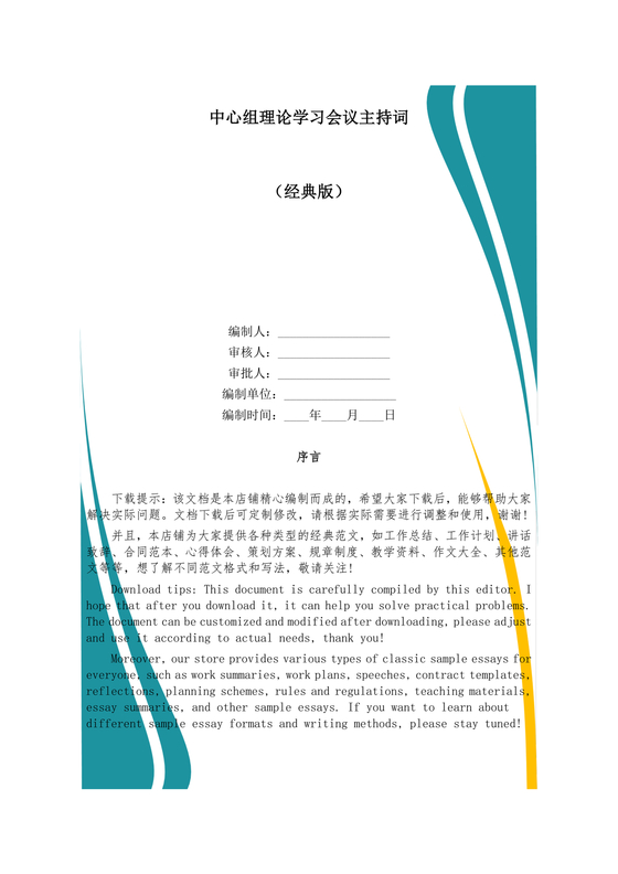 理论中心组研讨发言主持词