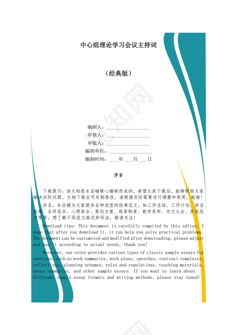 理论中心组研讨发言主持词