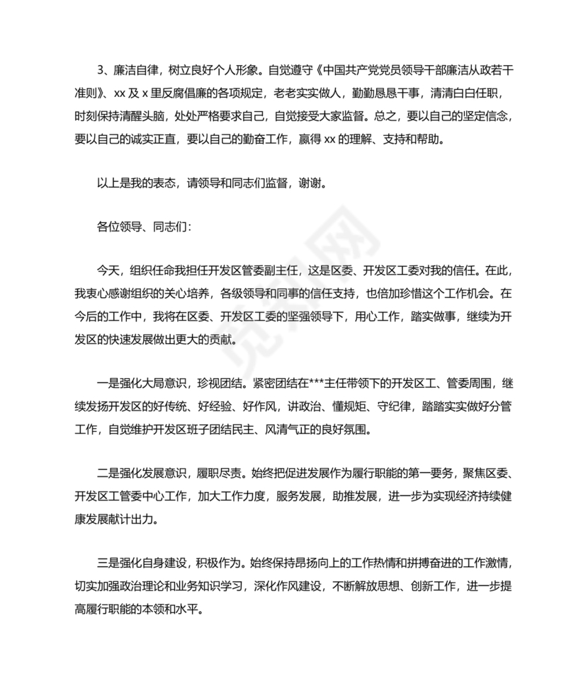 中层干部任职表态发言简短