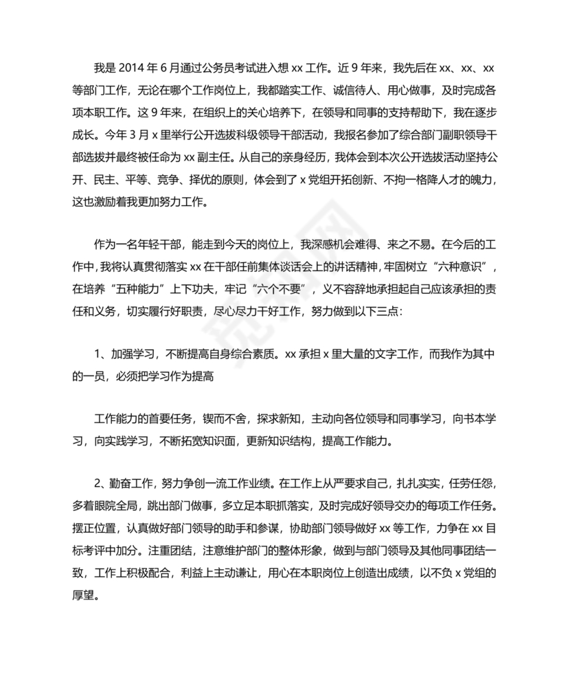 中层干部任职表态发言简短