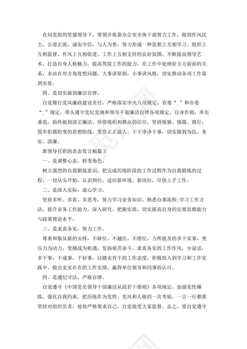 新领导任职表态发言稿