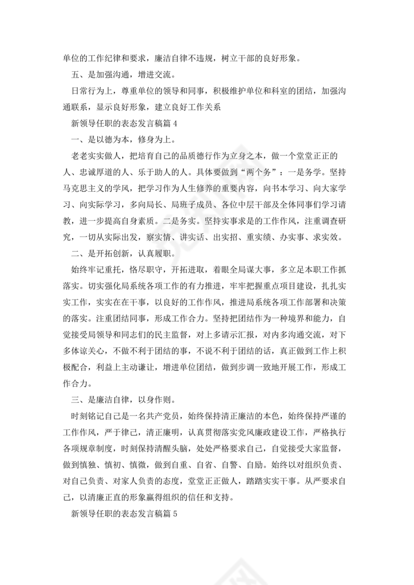 新领导任职表态发言稿