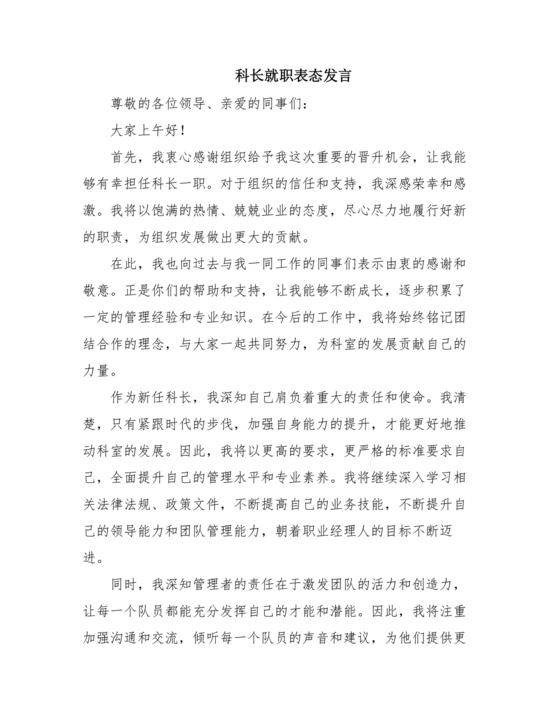 科长任职表态发言简短精辟