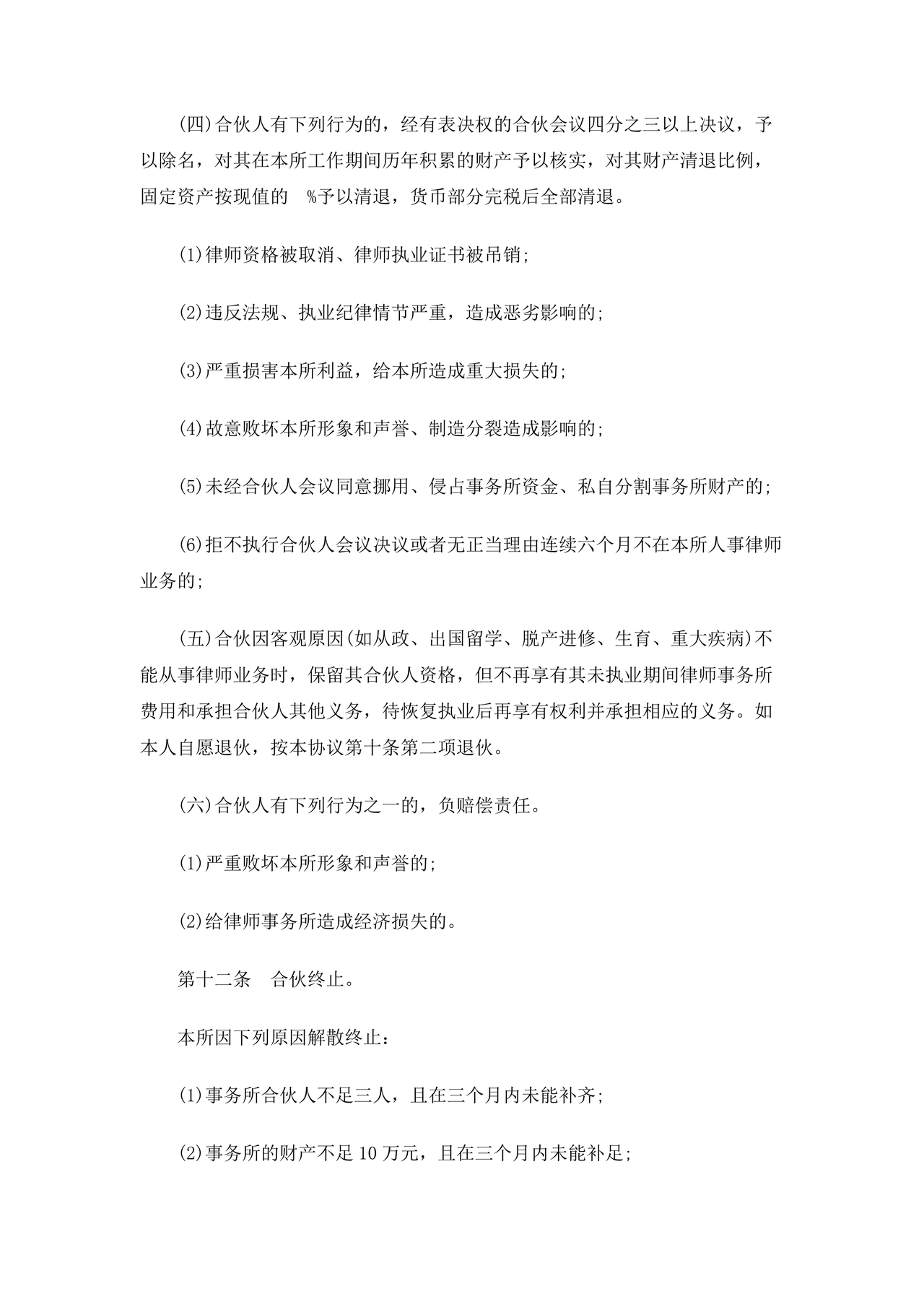 律师事务所设立合伙协议