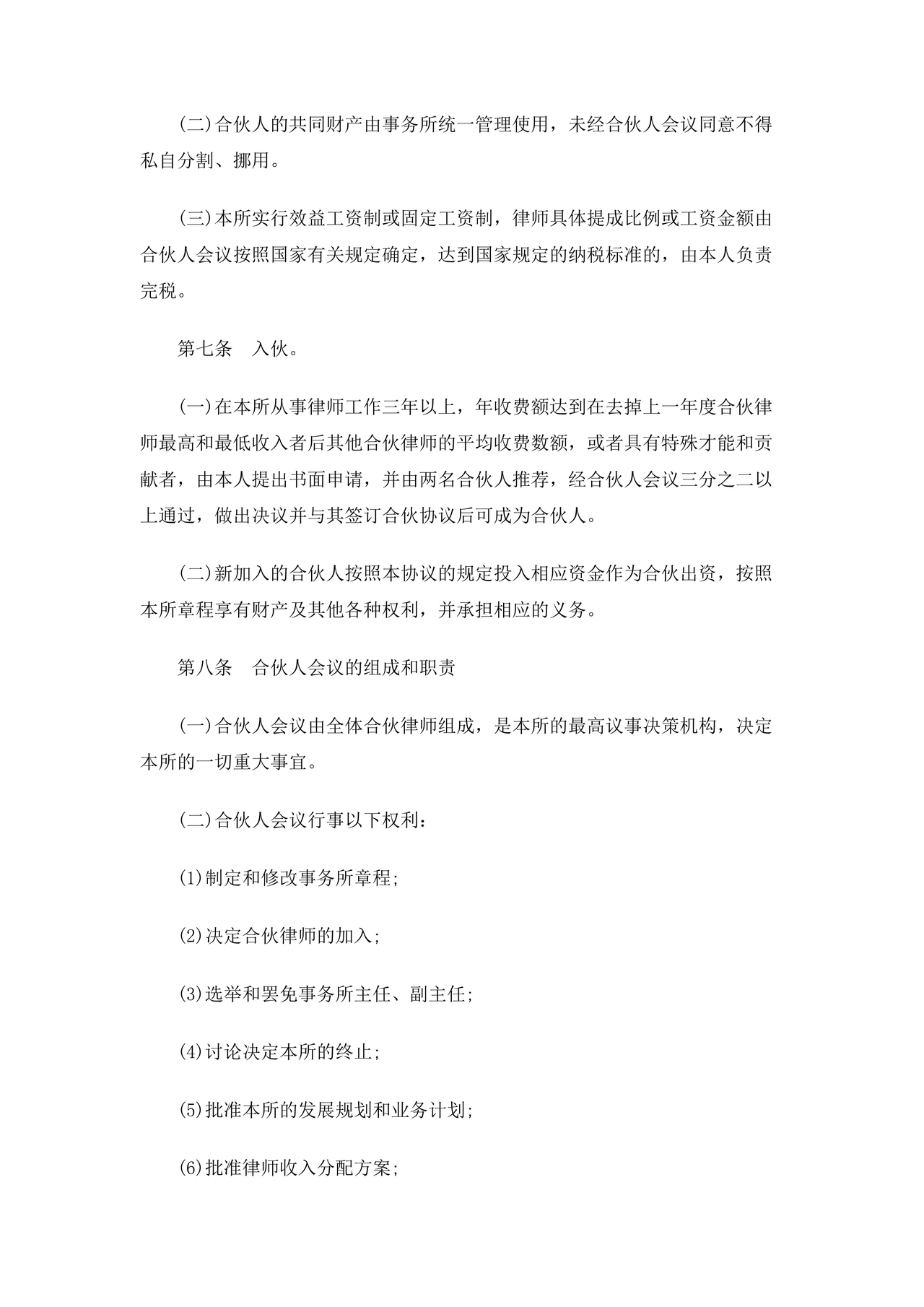 律师事务所设立合伙协议