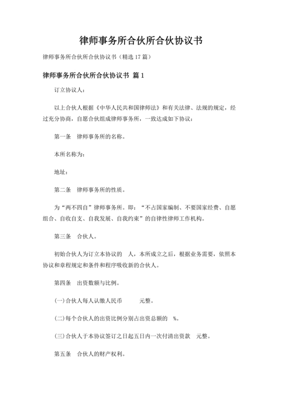 律师事务所设立合伙协议