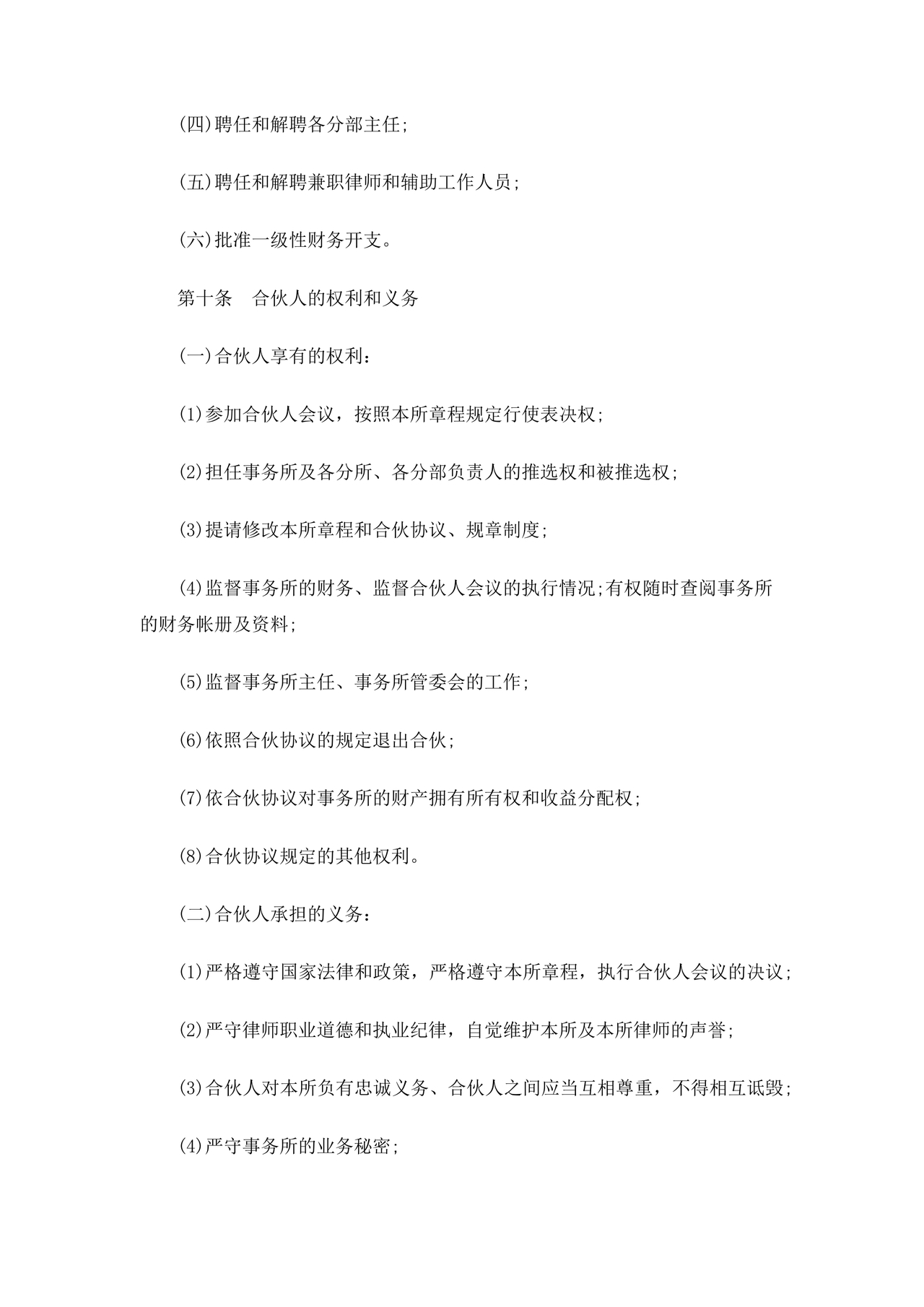 律师事务所设立合伙协议