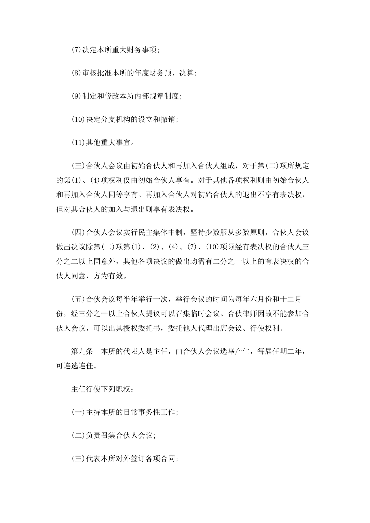 律师事务所设立合伙协议