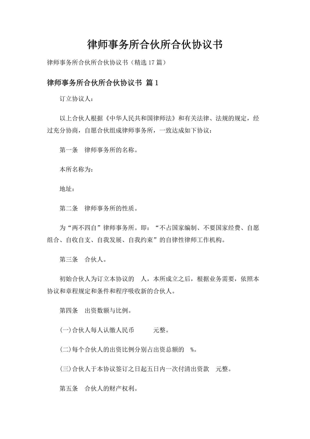 律师事务所设立合伙协议