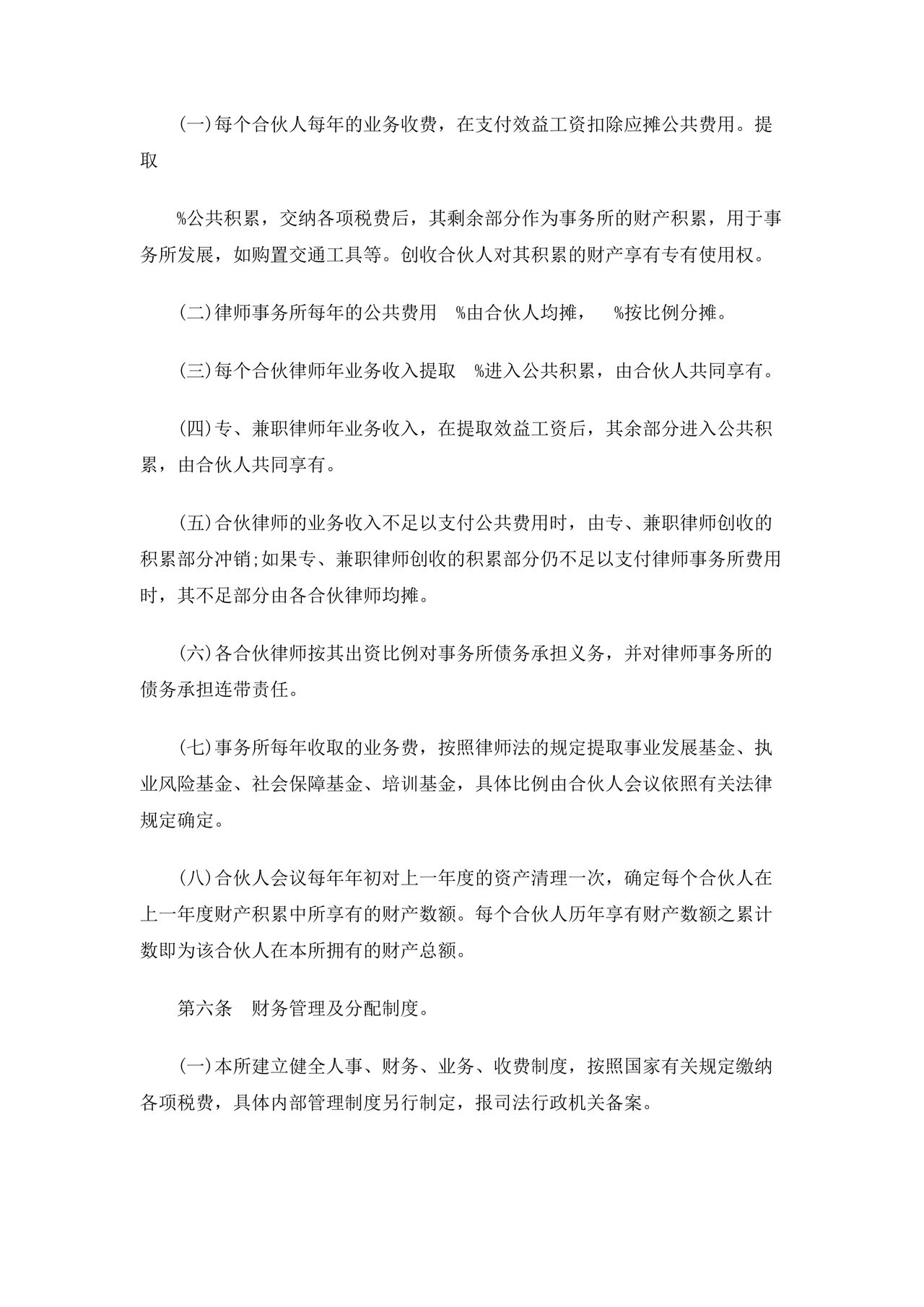 律师事务所设立合伙协议