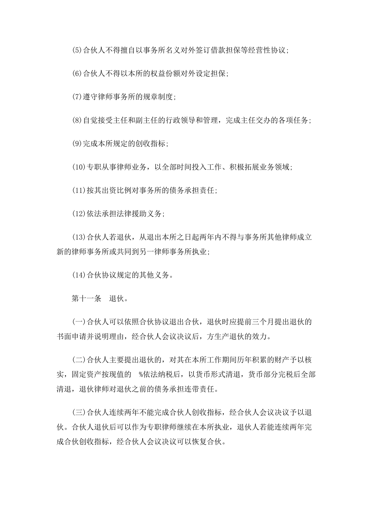 律师事务所设立合伙协议