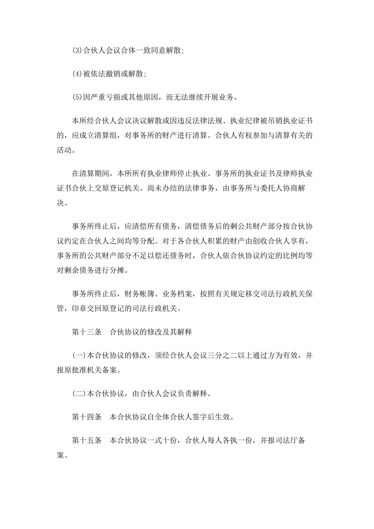 律师事务所设立合伙协议