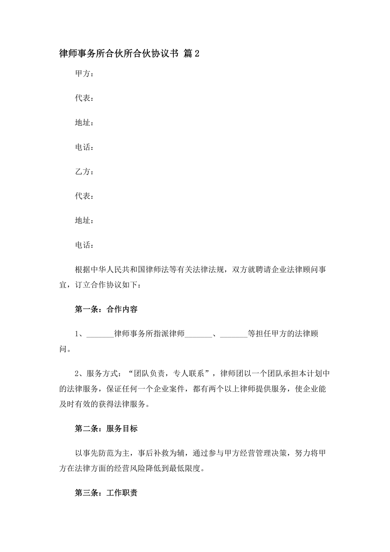 律师事务所设立合伙协议