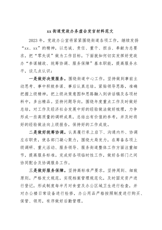 街道务虚会发言材料