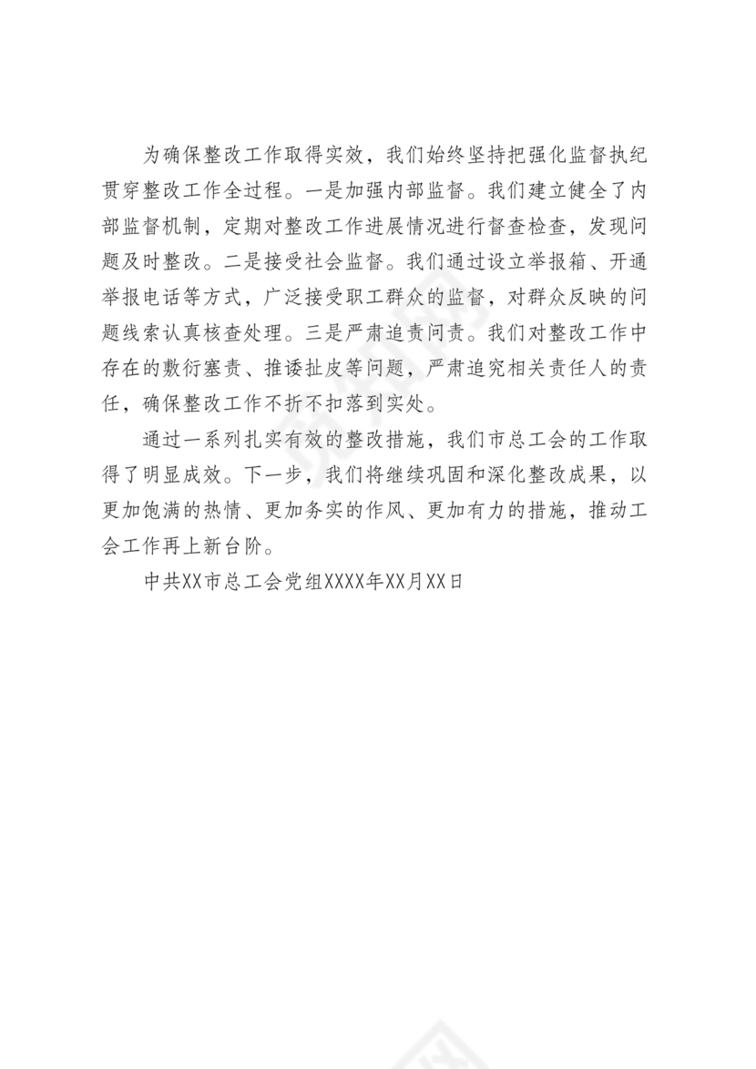 工会巡察整改报告