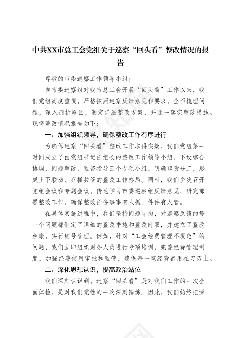 工会巡察整改报告