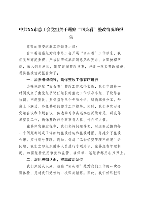 工会巡察整改报告