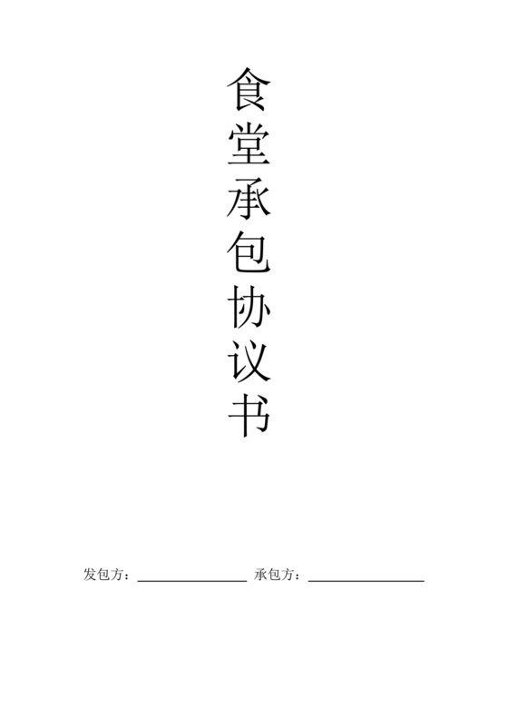 工厂食堂承包合作协议