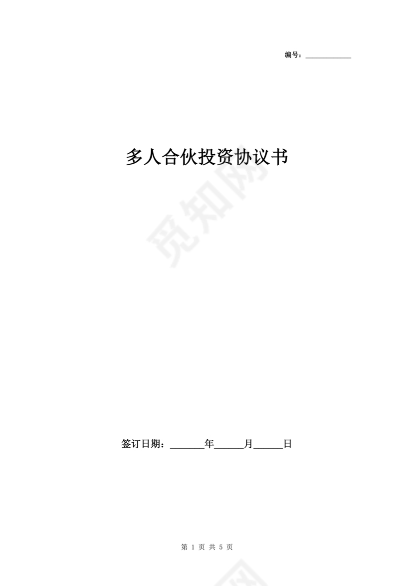 多人合作投资合作协议书