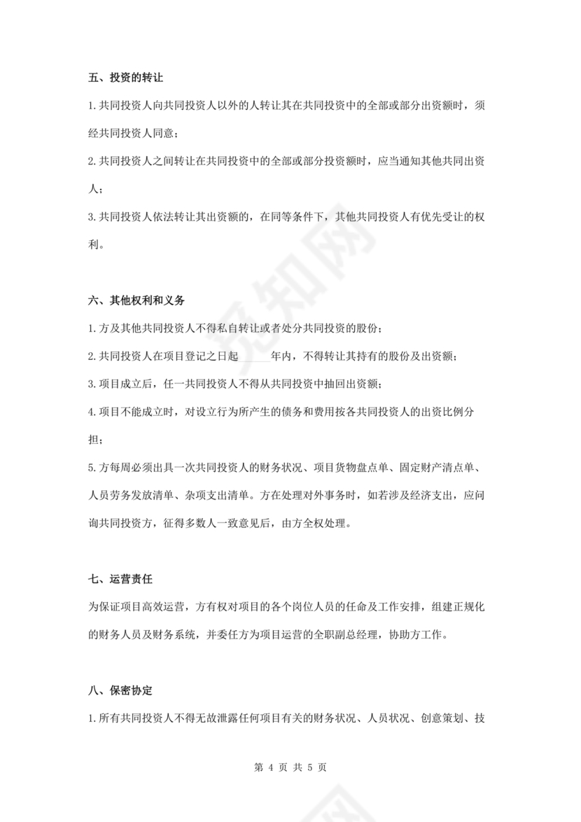 多人合作投资合作协议书