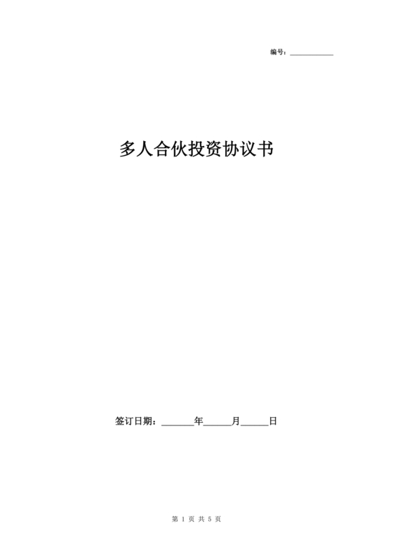 多人合作投资合作协议书