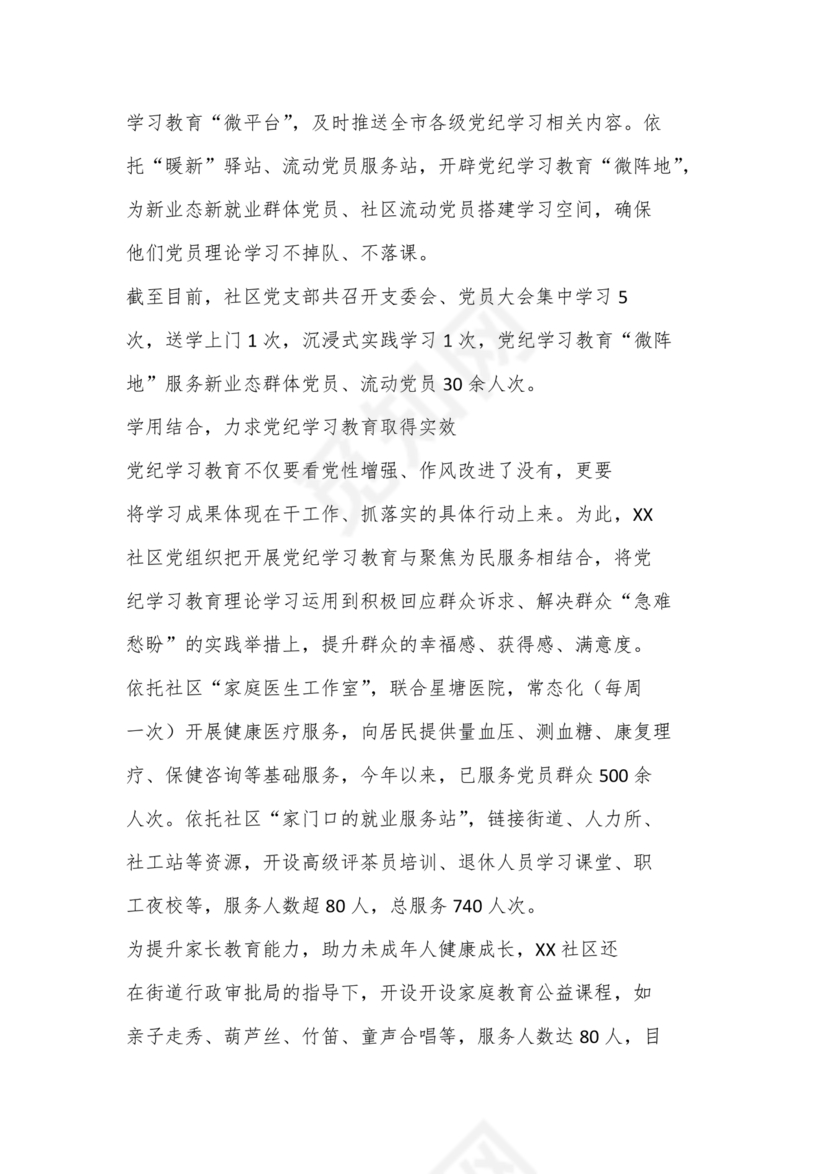 社区党纪学习教育总结