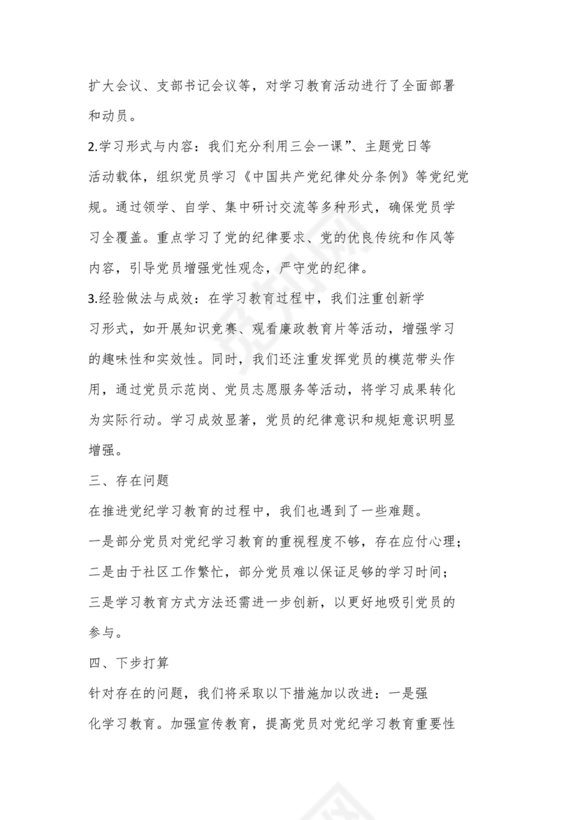 社区党纪学习教育总结