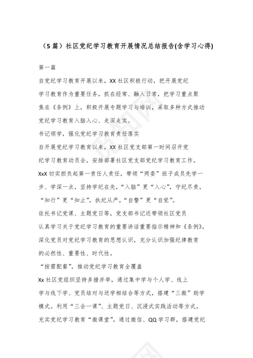 社区党纪学习教育总结