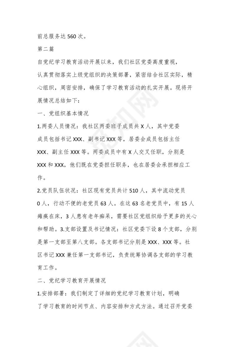 社区党纪学习教育总结