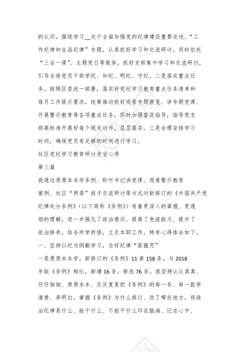 社区党纪学习教育总结