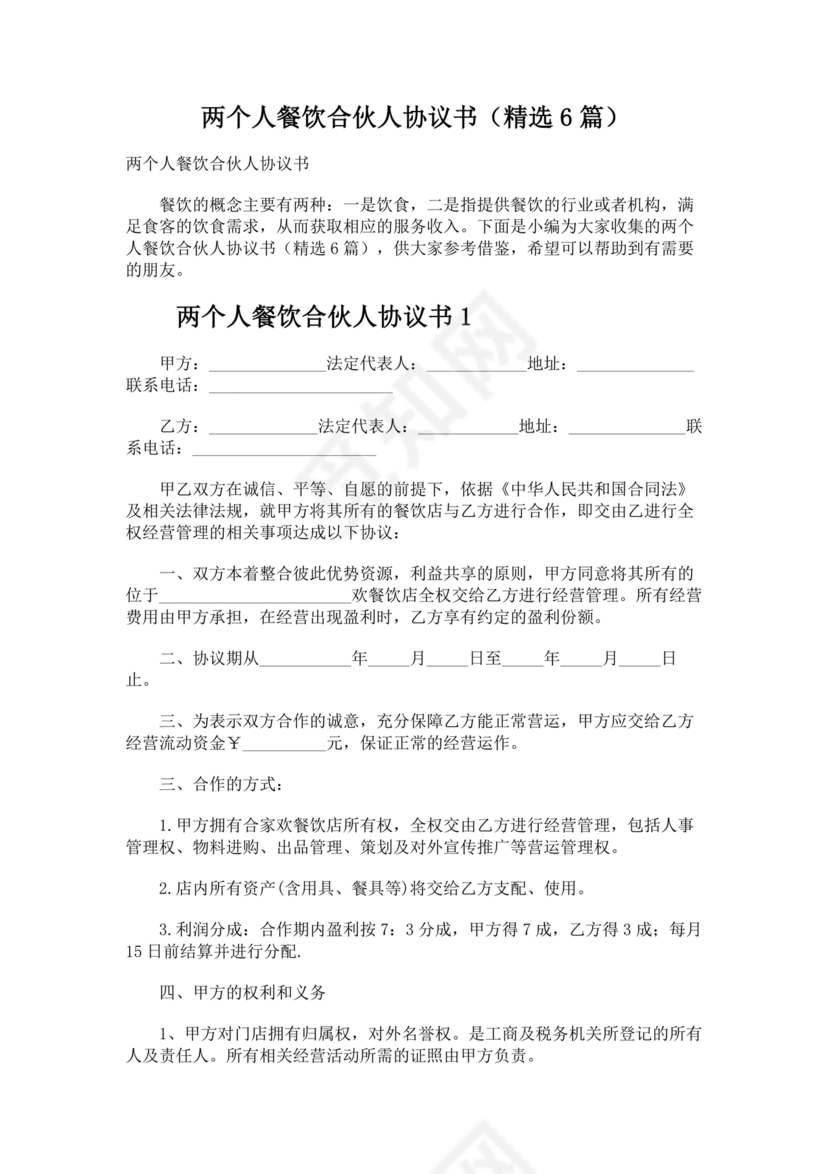 餐饮小吃两人合伙合同