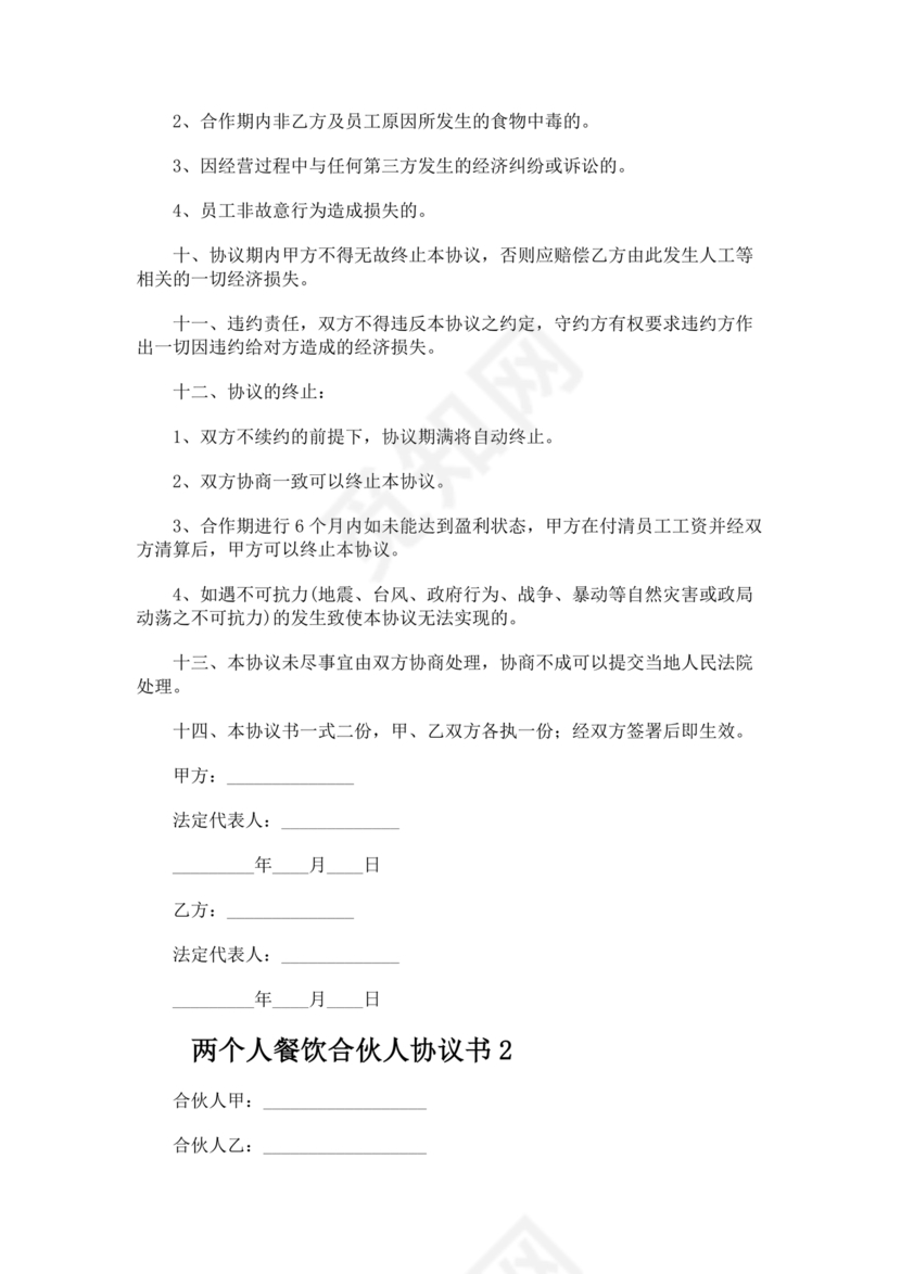 餐饮小吃两人合伙合同