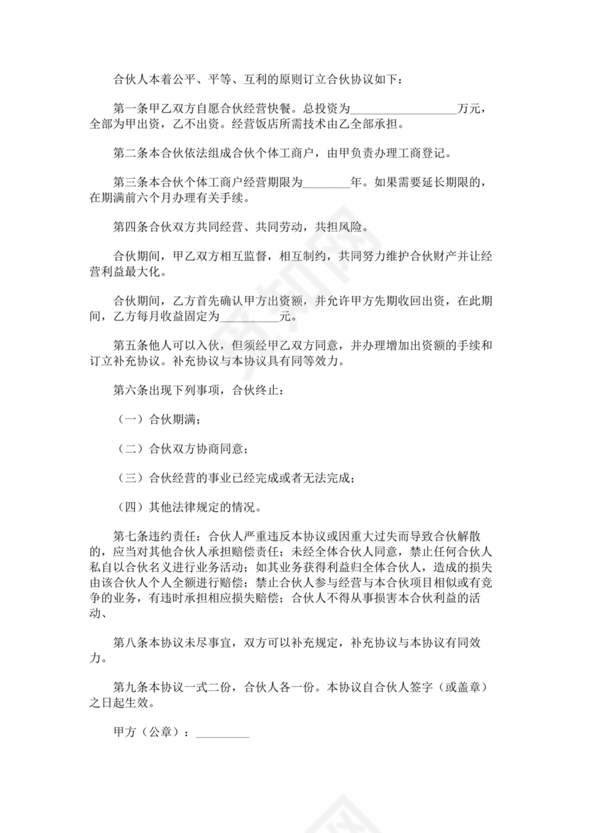 餐饮小吃两人合伙合同