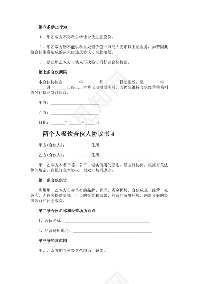 餐饮小吃两人合伙合同