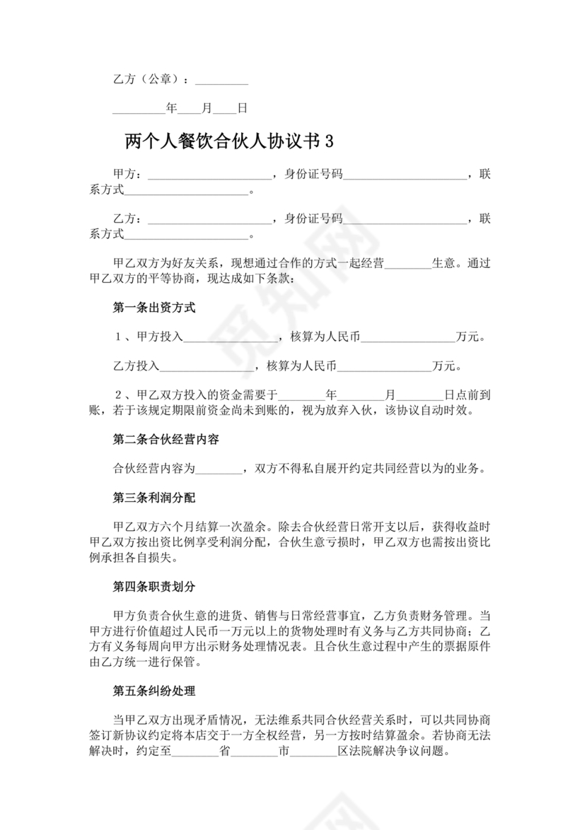 餐饮小吃两人合伙合同