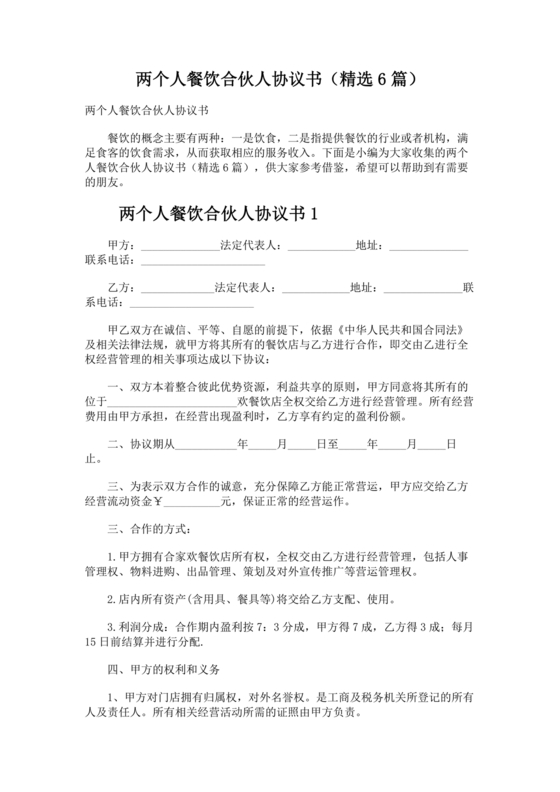 餐饮小吃两人合伙合同