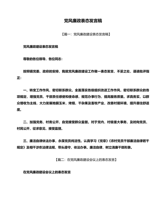 党风廉洁个人表态发言稿