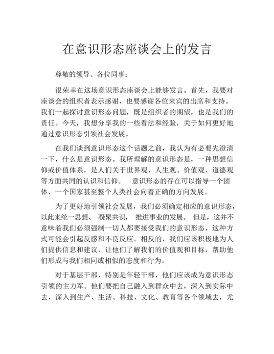 意识形态工作座谈会发言材料