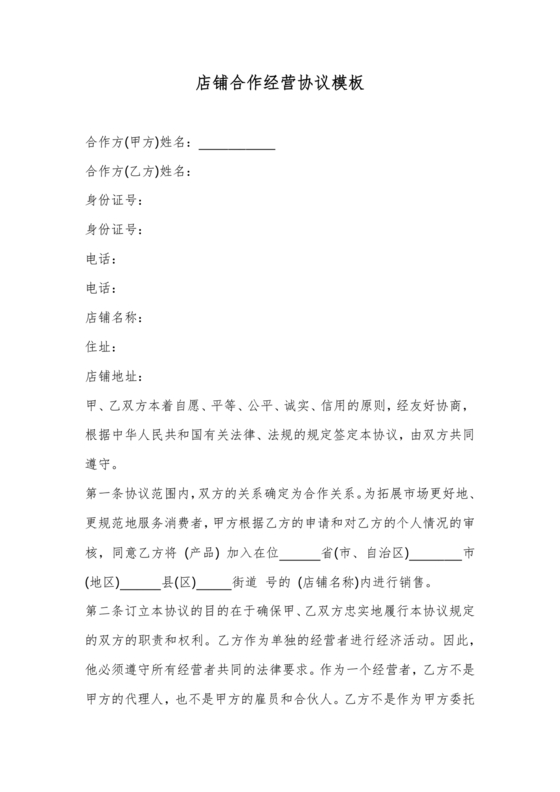 店铺合作协议书合同模板