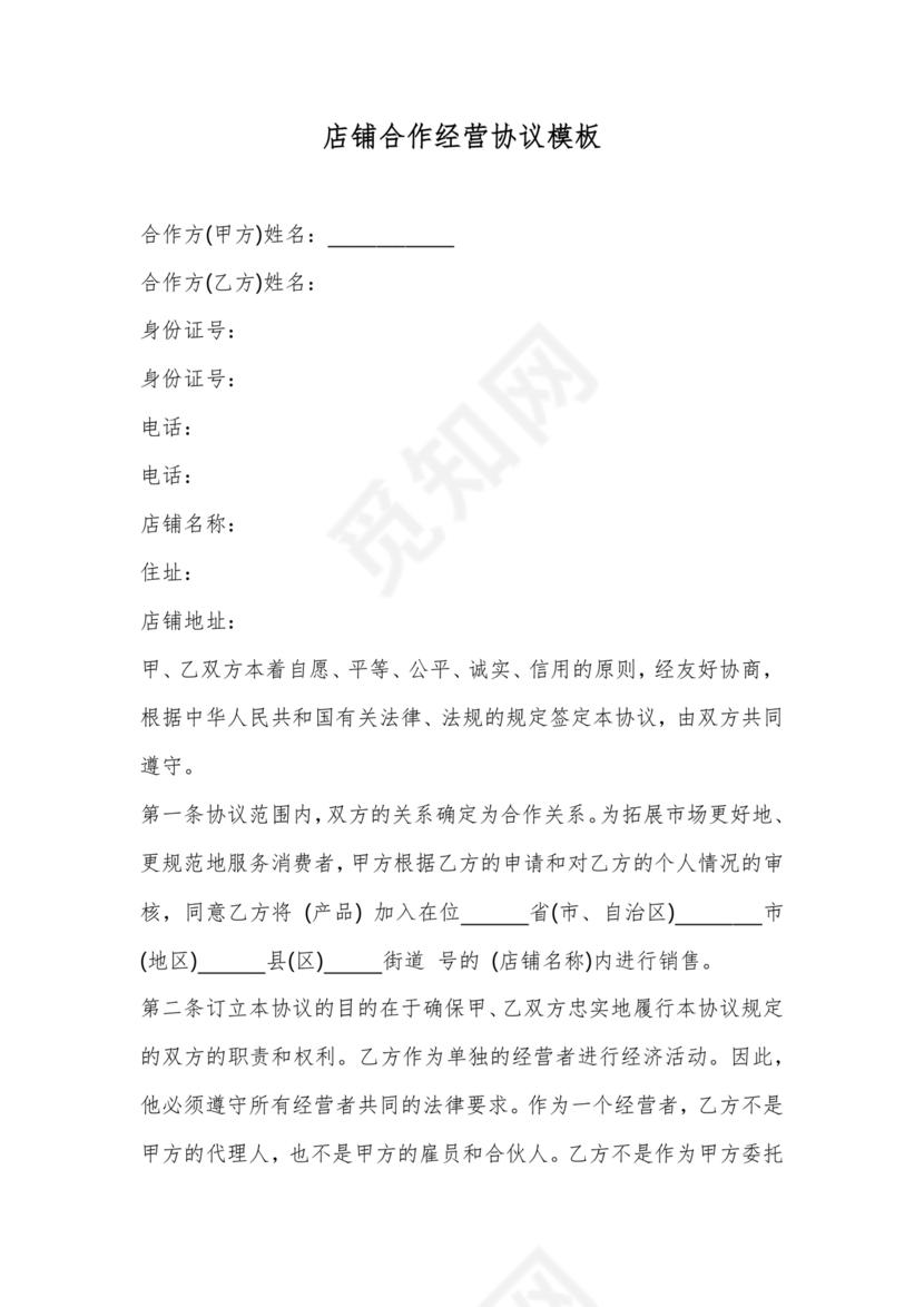 店铺合作协议书合同模板