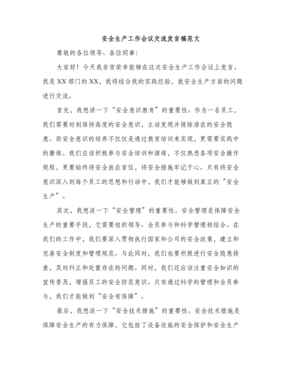 安全生产理论中心组研讨发言材料