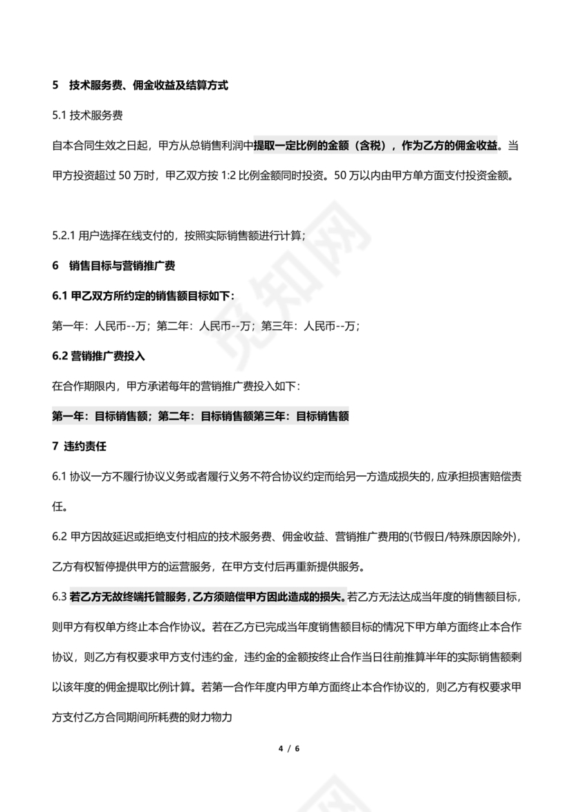 代运营合作协议