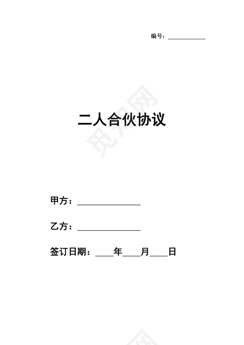 二人合伙施工协议