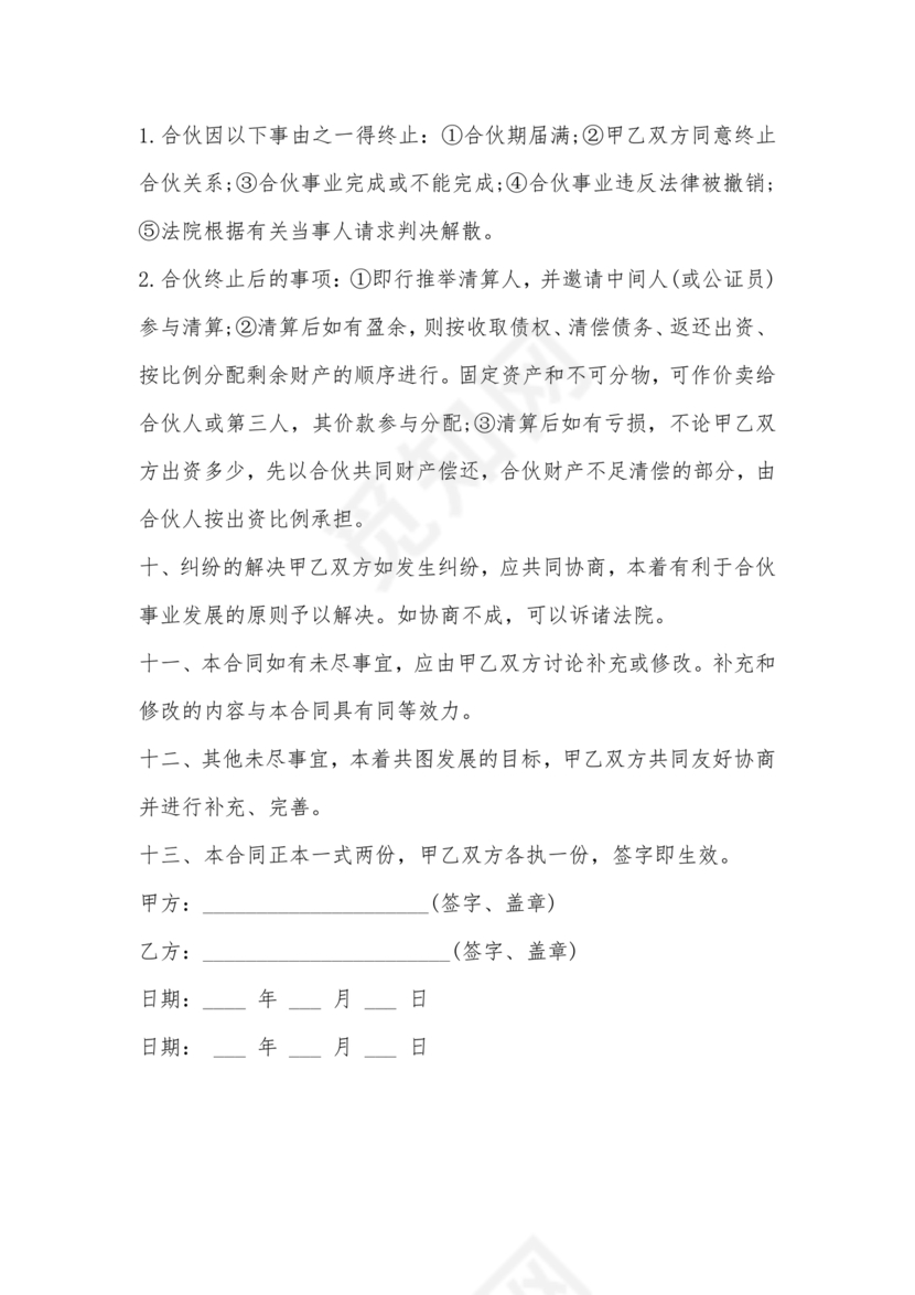 二人合伙施工协议