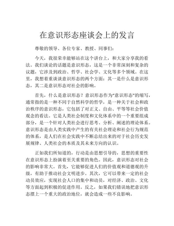 意识形态工作座谈会发言材料