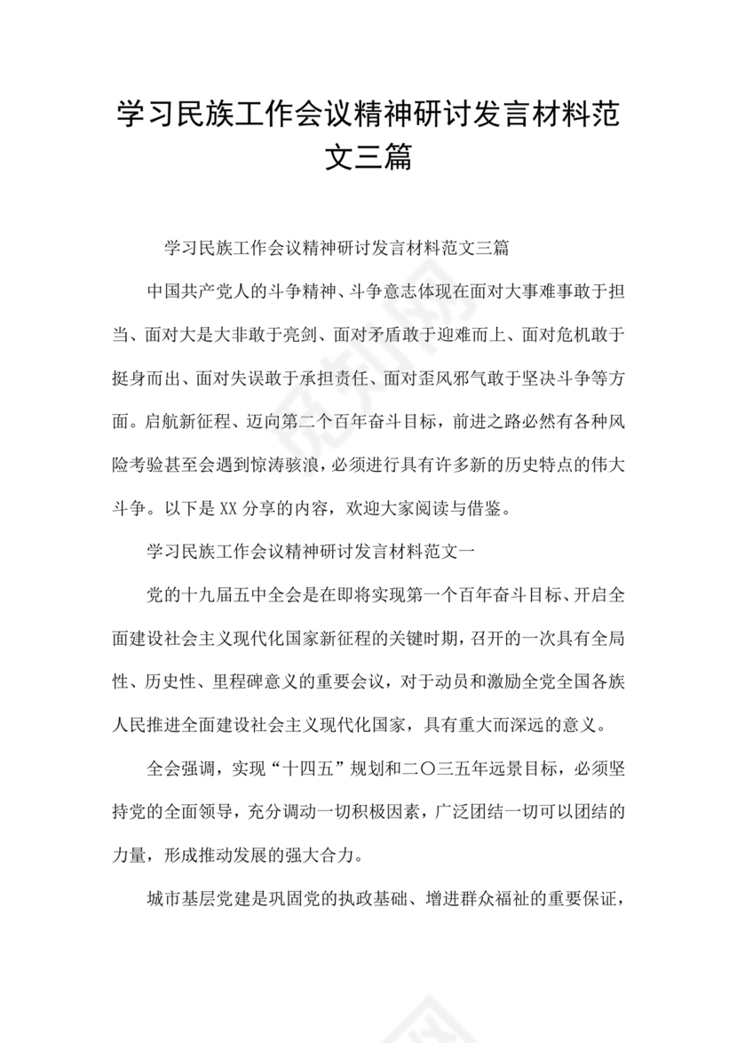 关于民族工作的研讨发言材料