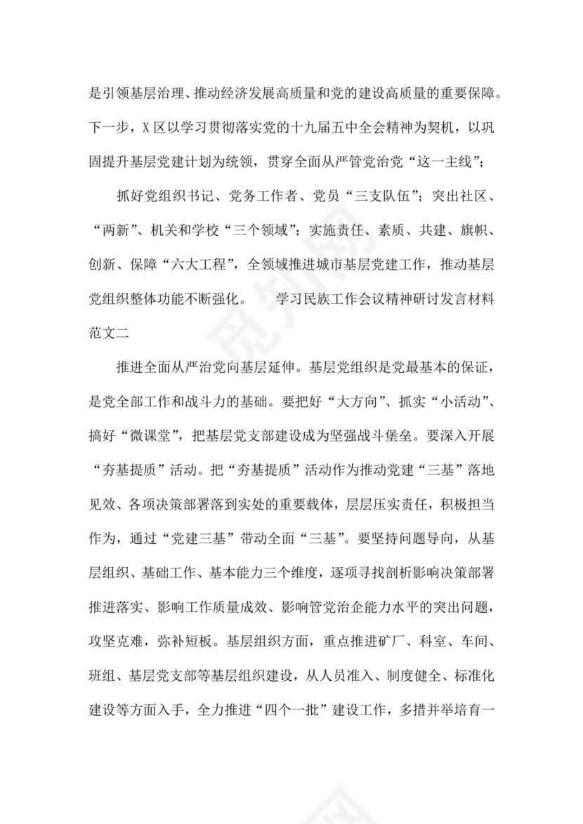 关于民族工作的研讨发言材料